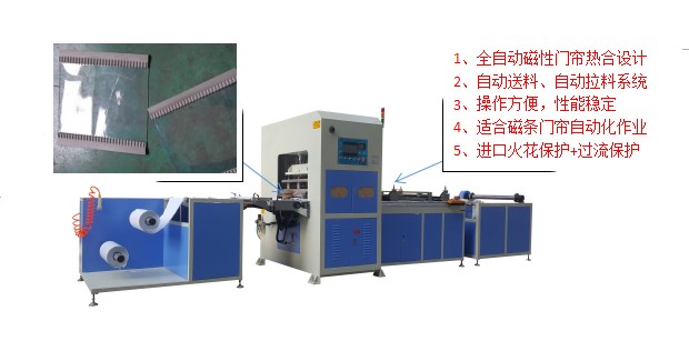 全自動(dòng)磁性門(mén)簾熱合機