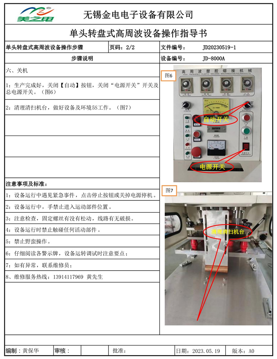 單頭滑臺高周波操作指導書(shū)